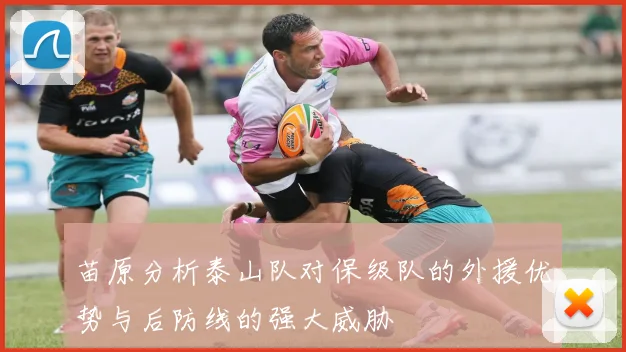 苗原分析泰山队对保级队的外援优势与后防线的强大威胁