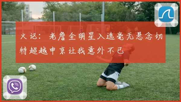 火记：老詹全明星入选毫无悬念切特超越申京让我意外不已