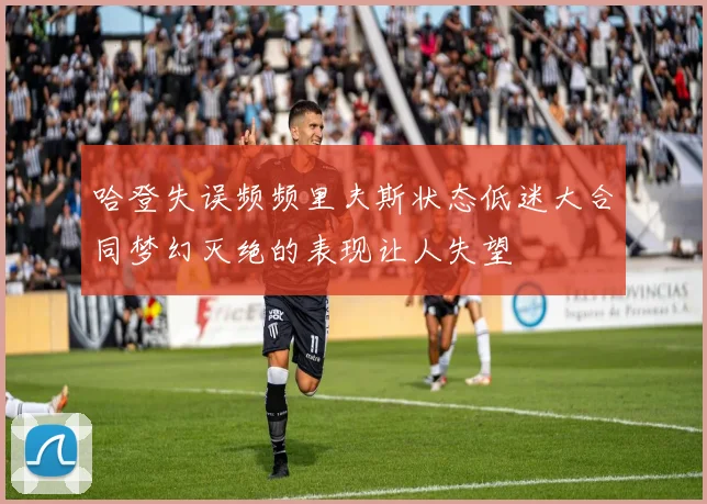 哈登失误频频里夫斯状态低迷大合同梦幻灭绝的表现让人失望