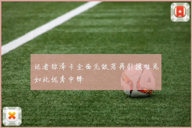 记者称泽卡全面无敌若再引援难觅如此优秀中锋