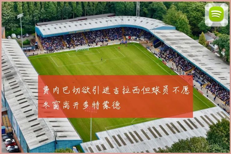 费内巴切欲引进吉拉西但球员不愿冬窗离开多特蒙德