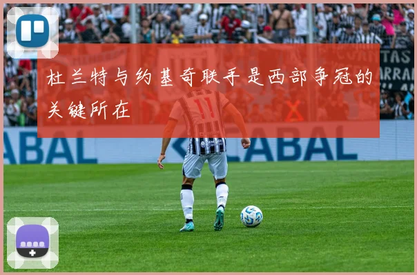杜兰特与约基奇联手是西部争冠的关键所在