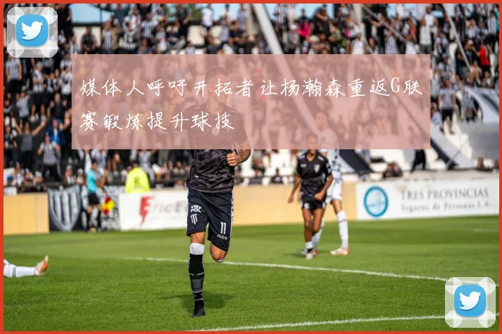 媒体人呼吁开拓者让杨瀚森重返G联赛锻炼提升球技