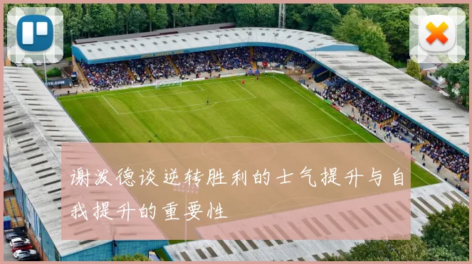 谢泼德谈逆转胜利的士气提升与自我提升的重要性