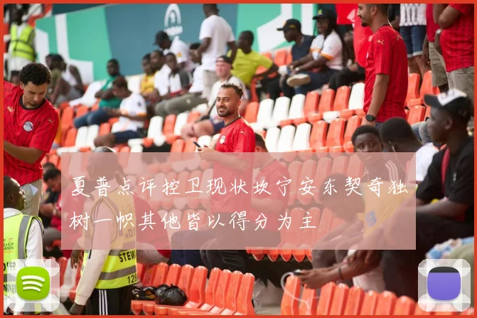 夏普点评控卫现状坎宁安东契奇独树一帜其他皆以得分为主