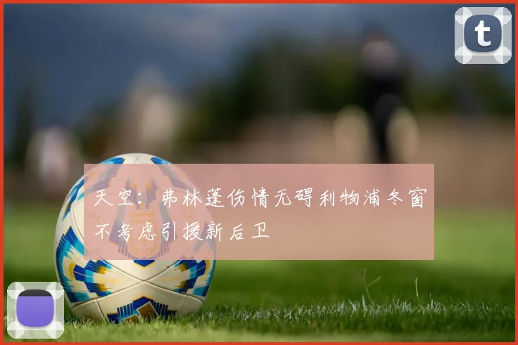 天空：弗林蓬伤情无碍利物浦冬窗不考虑引援新后卫