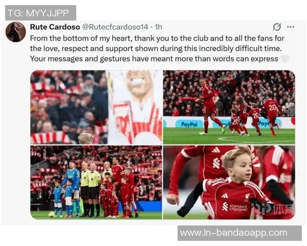 若塔遗孀感恩利物浦与球迷在艰难时刻给予的支持与关怀