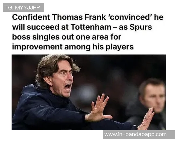 弗兰克谈热刺球迷反应称大部分仍然给予支持